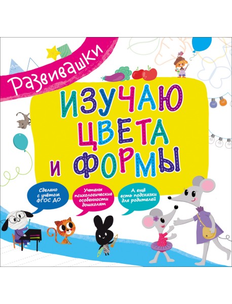 Изучаю цвета и формы