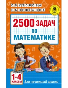 Математика. 1-4 классы. 2500 задач Математика. 1-4 классы. 2500 задач