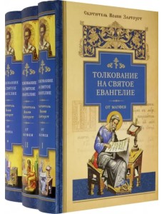 Толкование на Святое Евангелие. В 3-х книгах (количество томов: 3)