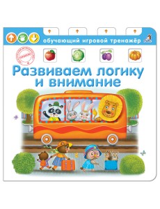 Развиваем логику и внимание