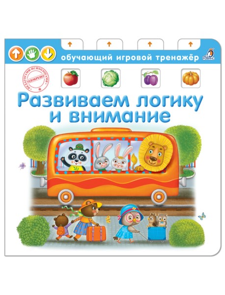 Развиваем логику и внимание