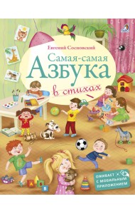 Самая-Самая Азбука