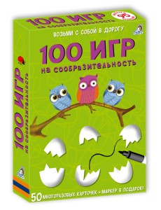 100 игр на сообразительность