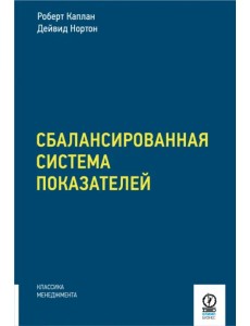 Сбалансированная система показателей. От стратегии к действию Сбалансированная система показателей. От стратегии к действию
