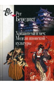 Хризантема и меч. Модели японской культуры