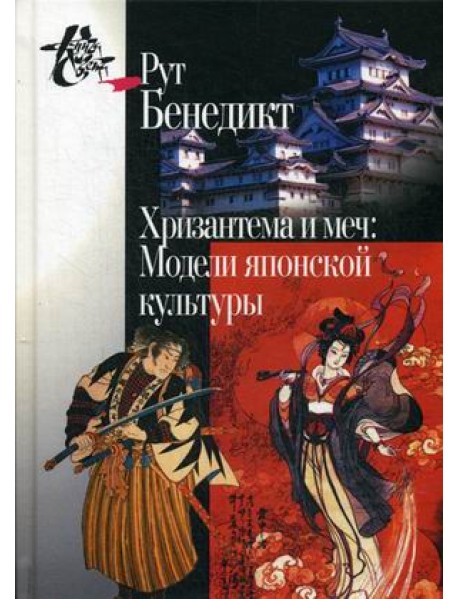 Хризантема и меч. Модели японской культуры