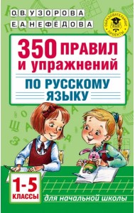 Русский язык. 1-5 классы. 350 правил и упражнений