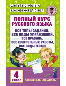 Полный курс русского языка. 4 класс