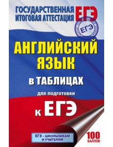 ЕГЭ. Английский язык. 10-11 классы. В таблицах ЕГЭ. Английский язык. 10-11 классы. В таблицах