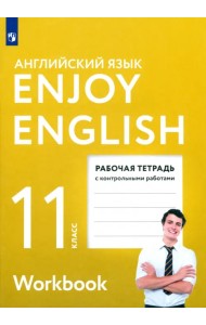 Английский язык. 11 класс. Enjoy English. Рабочая тетрадь с контрольными работами. ФГОС