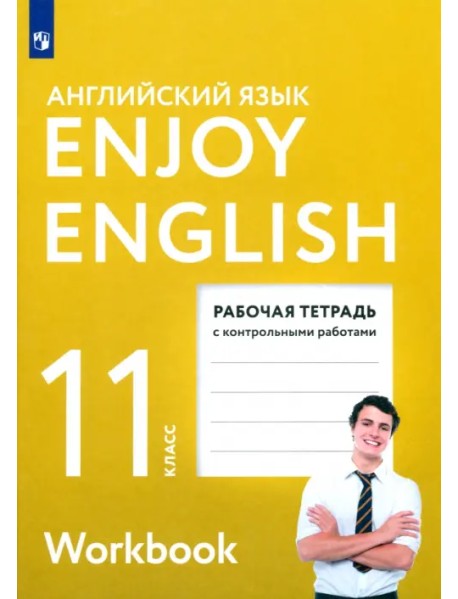 Английский язык. 11 класс. Enjoy English. Рабочая тетрадь с контрольными работами. ФГОС