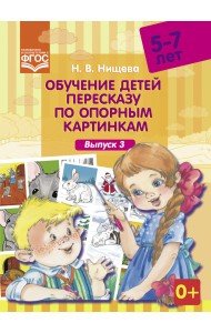 Обучение детей пересказу по опорным картинкам. 5-7 лет. Выпуск 3. ФГОС
