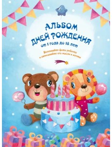 Альбом дней рождения от 1 года до 18 лет