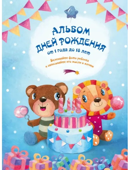 Альбом дней рождения от 1 года до 18 лет
