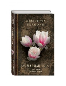 Марианна, или Язон четырех морей Марианна, или Язон четырех морей