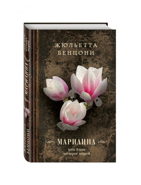 Марианна, или Язон четырех морей