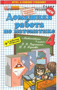 Математика. 4 класс. Домашняя работа к уч. и тетрадям В. Н. Рудницкой, Т. В. Юдачева