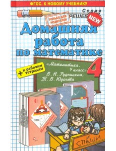 Математика. 4 класс. Домашняя работа к уч. и тетрадям В. Н. Рудницкой, Т. В. Юдачева Математика. 4 класс. Домашняя работа к уч. и тетрадям В. Н. Рудницкой, Т. В. Юдачева