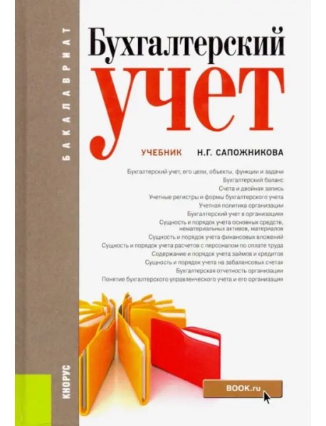 Бухгалтерский учет. Учебник