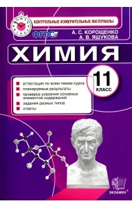 Химия. 11 класс. Итоговая аттестация. Контрольные измерительные материалы. ФГОС