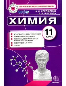 Химия. 11 класс. Итоговая аттестация. Контрольные измерительные материалы. ФГОС