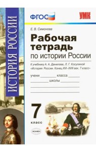 История России. 7 класс. Конец XVI-XVIII век. Рабочая тетрадь к учебнику А.А.Данилова. ФГОС