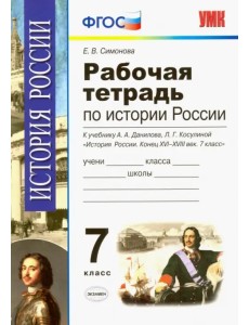 История России. 7 класс. Конец XVI-XVIII век. Рабочая тетрадь к учебнику А.А.Данилова. ФГОС История России. 7 класс. Конец XVI-XVIII век. Рабочая тетрадь к учебнику А.А.Данилова. ФГОС