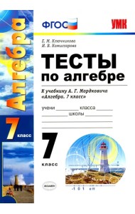 Алгебра. 7 класс. Тесты к учебнику А. Г. Мордковича. ФГОС