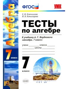 Алгебра. 7 класс. Тесты к учебнику А. Г. Мордковича. ФГОС Алгебра. 7 класс. Тесты к учебнику А. Г. Мордковича. ФГОС