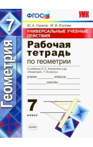 Геометрия. 7 класс. Рабочая тетрадь к учебнику Л. С. Атанасяна. ФГОС