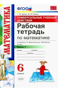 Математика. 6 класс. Рабочая тетрадь к учебнику Н. Я. Виленкина. В 2-х частях. Часть 1. ФГОС