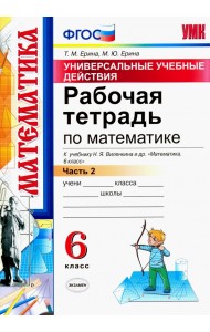 Математика. 6 класс. Рабочая тетрадь к учебнику Н. Я. Виленкина. Часть 2. ФГОС