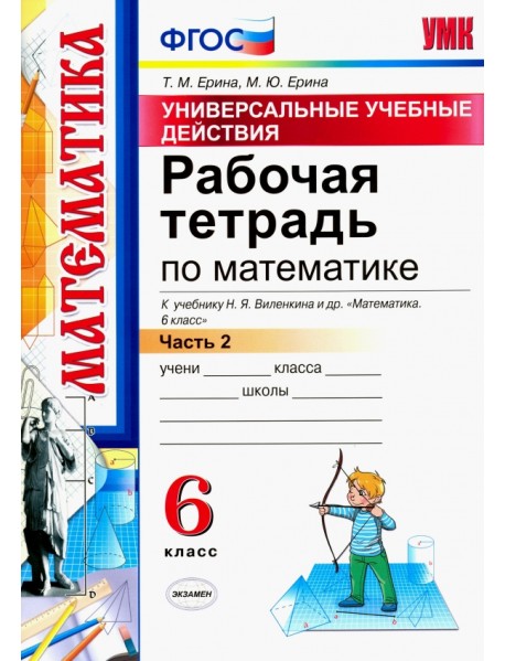 Математика. 6 класс. Рабочая тетрадь к учебнику Н. Я. Виленкина. Часть 2. ФГОС