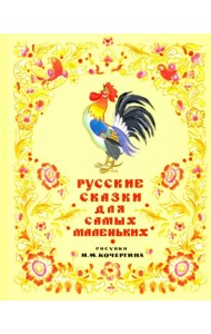 Русские сказки для самых маленьких