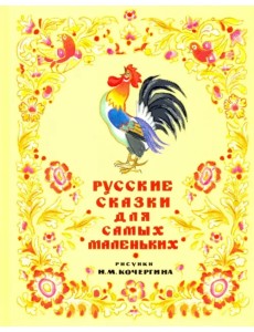 Русские сказки для самых маленьких Русские сказки для самых маленьких