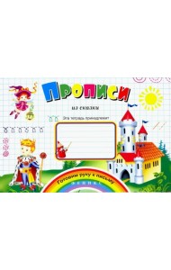 Прописи из сказки