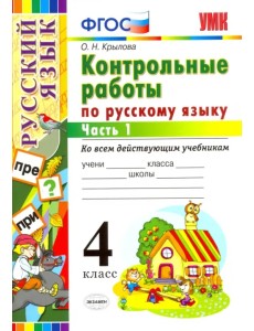 Русский язык. 4 класс. Контрольные работы ко всем действующим учебникам. В 2-х частях. Часть 1