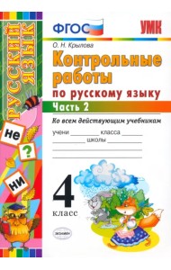 Русский язык. 4 класс. Контрольные работы. Часть 2. ФГОС