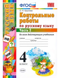Русский язык. 4 класс. Контрольные работы. Часть 2. ФГОС Русский язык. 4 класс. Контрольные работы. Часть 2. ФГОС