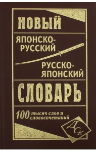 Новый японско-русский и русско-японский словарь 100 000 слов