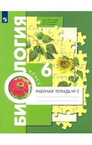 Биология. 6 класс. Рабочая тетрадь. В 2-х частях. Часть 2