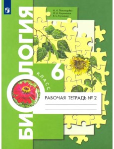 Биология. 6 класс. Рабочая тетрадь. В 2-х частях. Часть 2 Биология. 6 класс. Рабочая тетрадь. В 2-х частях. Часть 2