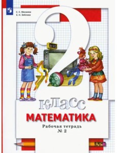 Математика. 2 класс. Рабочая тетрадь к учебнику С. Минаевой, Е. Зябловой. В 2 частях. Часть 2. ФГОС