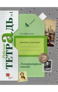 Литературное чтение. 4 класс. Рабочая тетрадь 1. ФГОС