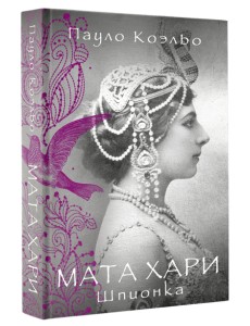 Мата Хари. Шпионка Мата Хари. Шпионка