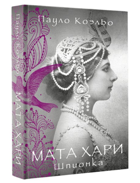 Мата Хари. Шпионка