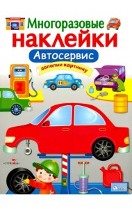 Автосервис