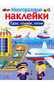 Многоразовые наклейки. Едем, плывем, летим