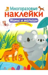 Мамы и малыши