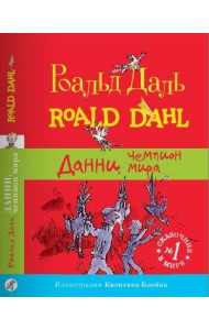 Данни, чемпион мира